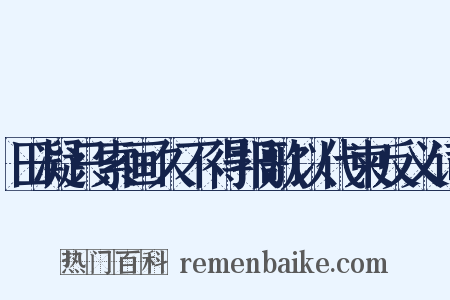 田凝只索画久不得报歌以代柬反义词是什么意思的图片